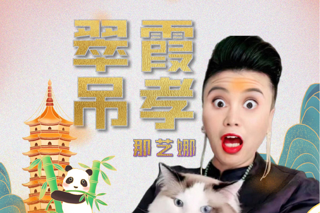 翠霞弔孝