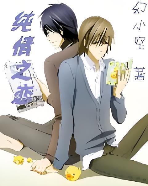純情之戀(幻小空創作的網路小說) 純情之戀(幻小空創作的網路小說)