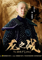 龍之戰(2017年高峰、李維執導中國電影)