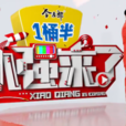 小強來了(電視欄目) 小強來了(電視欄目)
