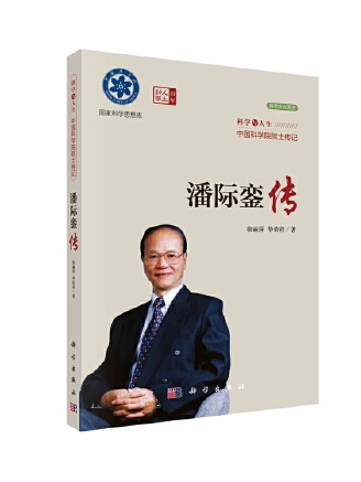 潘際鑾傳