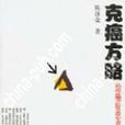 克癌方略
