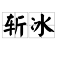 斬冰 斬冰