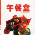 午餐盒(德國書籍)