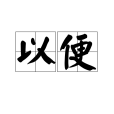 以便 以便