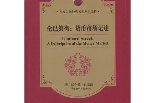 倫巴第街(2014年經濟科學出版社出版的圖書) 倫巴第街(2014年經濟科學出版社出版的圖書)