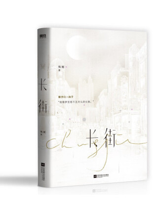 長街(2022年江蘇鳳凰文藝出版社出版的圖書) 長街(2022年江蘇鳳凰文藝出版社出版的圖書)