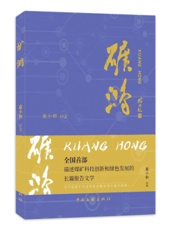 礦鴻(2023年中國文聯出版社出版的圖書) 礦鴻(2023年中國文聯出版社出版的圖書)