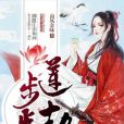 步步蓮劫 步步蓮劫