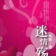 迷情--殤 迷情--殤