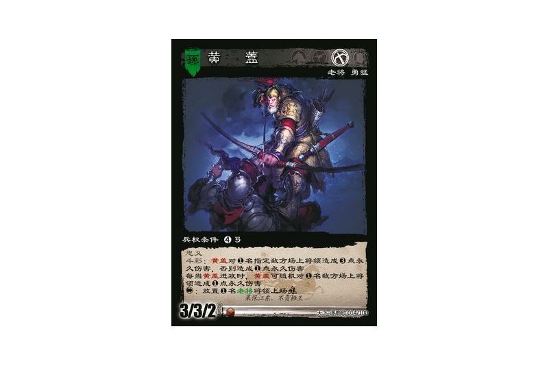 黃蓋(遊戲《三國智》天下-逐鹿歌版本14號卡牌) 黃蓋(遊戲《三國智》天下-逐鹿歌版本14號卡牌)