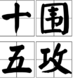 十圍五攻