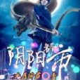 陰陽都市 陰陽都市
