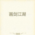 畫劍江湖 畫劍江湖