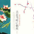 只是當時已惘然