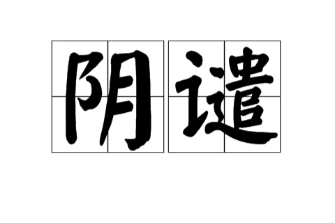 陰譴 陰譴