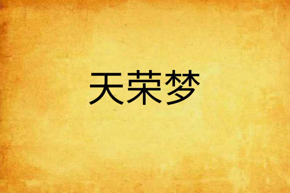 天榮夢
