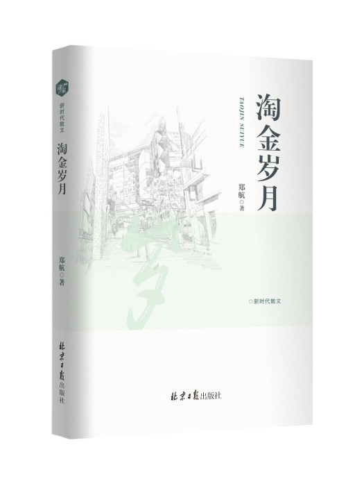 淘金歲月(2023年北京日報出版社出版的圖書) 淘金歲月(2023年北京日報出版社出版的圖書)