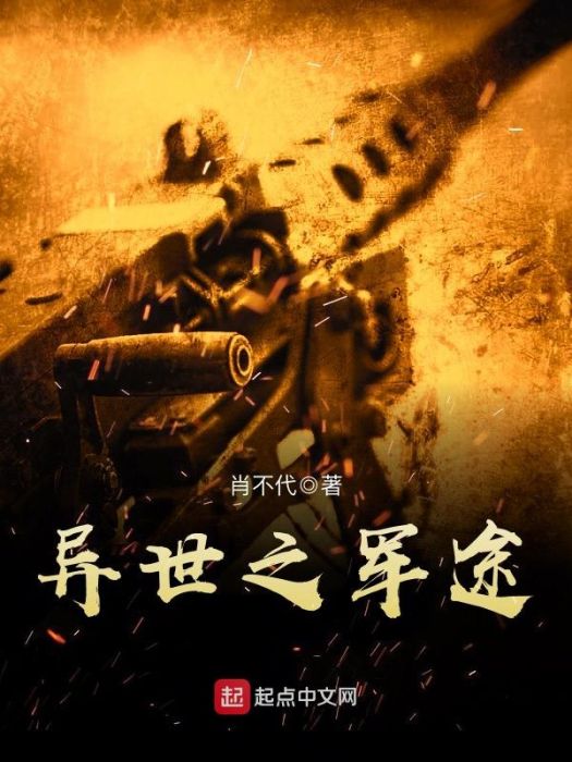 異世之軍途 異世之軍途