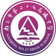 南京市第二十七高級中學(南京27中) 南京市第二十七高級中學(南京27中)