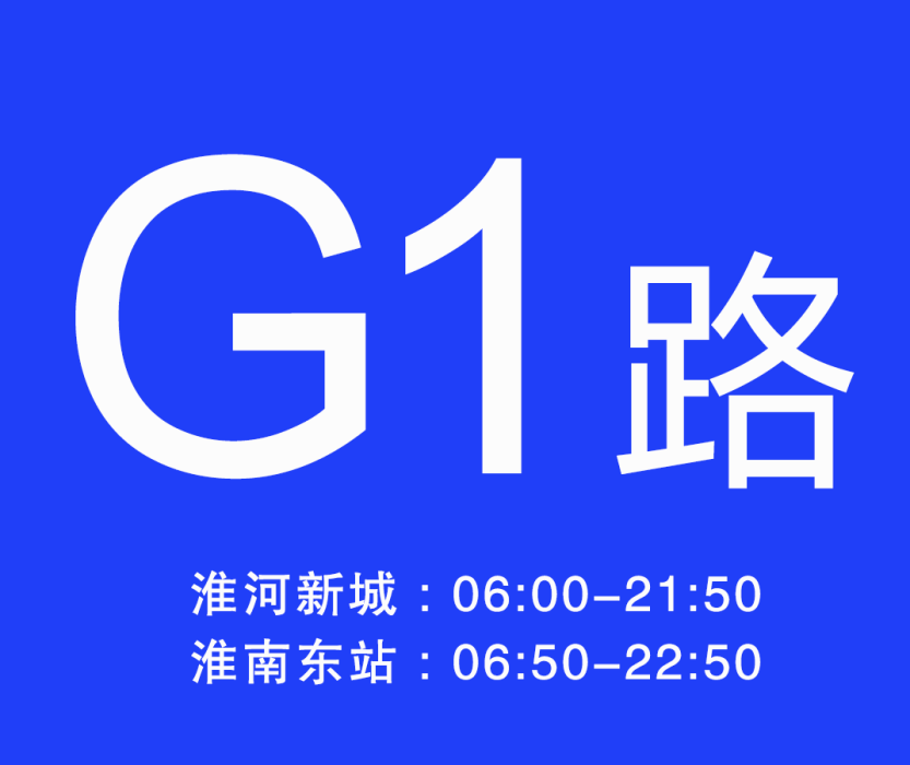 淮南公交G1路 淮南公交G1路
