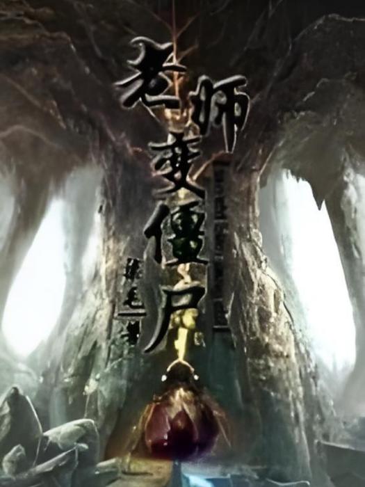 殭屍老師 殭屍老師