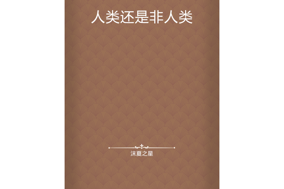 人類還是非人類 人類還是非人類