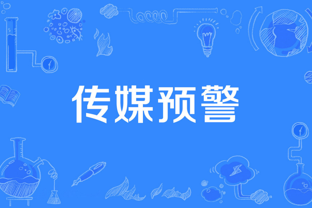 傳媒預警 傳媒預警