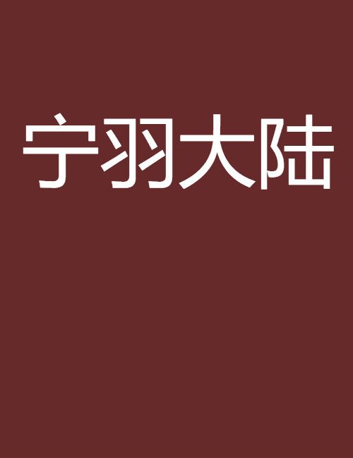 寧羽大陸 寧羽大陸