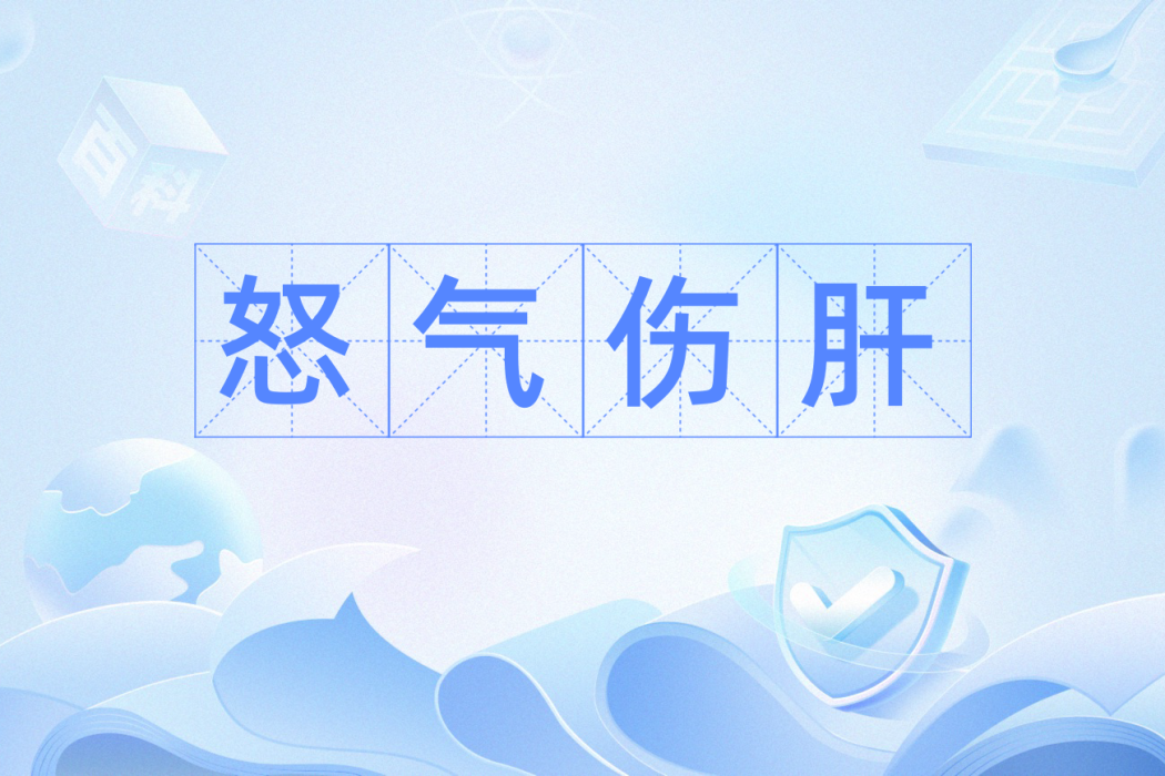 怒氣傷肝 怒氣傷肝