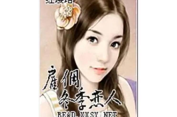 僱傭冬季戀人 僱傭冬季戀人