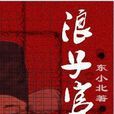 浪子官場 浪子官場