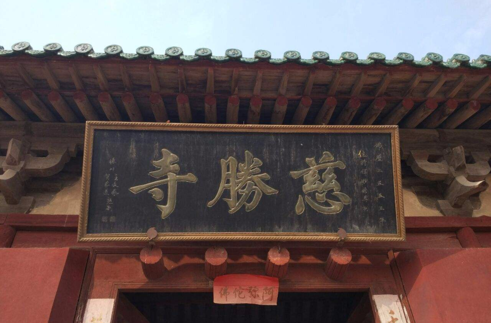 慈勝寺(河南省焦作市佛教寺廟)