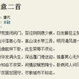 寫意二首 寫意二首