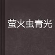 螢火蟲青光 螢火蟲青光