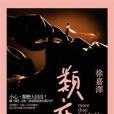 類戀人 類戀人