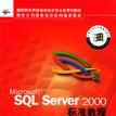 Microsoft SQL Server 2000標準教程 Microsoft SQL Server 2000標準教程