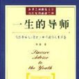 一生的導師 一生的導師