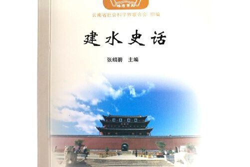 建水史話(2017年雲南人民出版社出版的圖書) 建水史話(2017年雲南人民出版社出版的圖書)