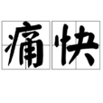 痛快(漢語詞語) 痛快(漢語詞語)
