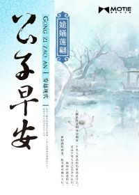 公子早安 公子早安