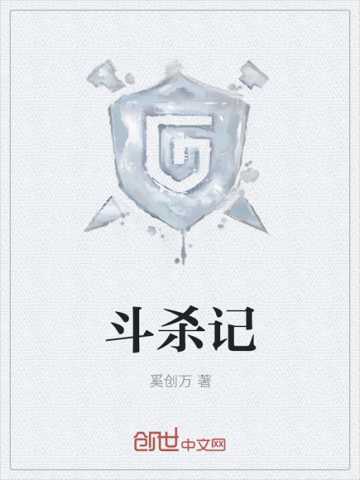 斗殺記 斗殺記