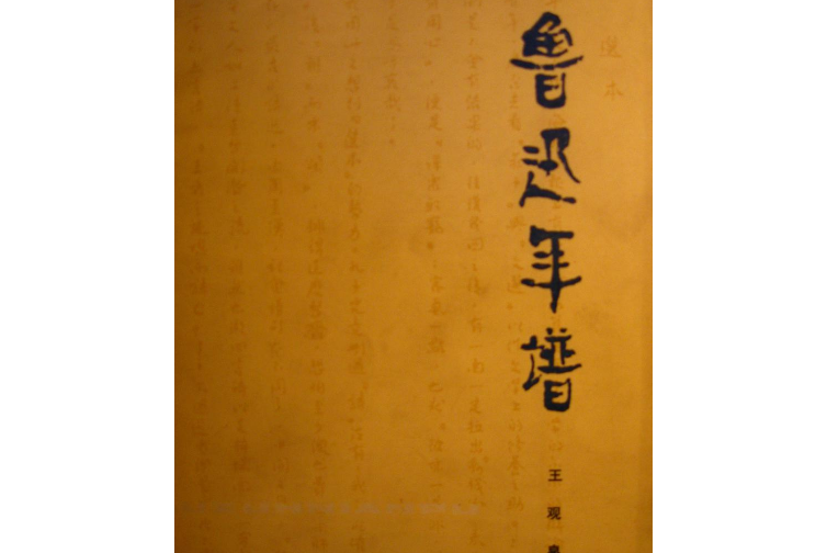 魯迅年譜(1979年黑龍江人民出版社出版的圖書) 魯迅年譜(1979年黑龍江人民出版社出版的圖書)