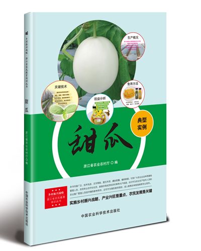 甜瓜(2019年中國農業科學技術出版社出版的圖書) 甜瓜(2019年中國農業科學技術出版社出版的圖書)