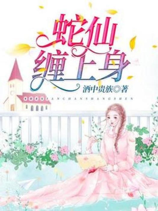 蛇仙纏上身 蛇仙纏上身