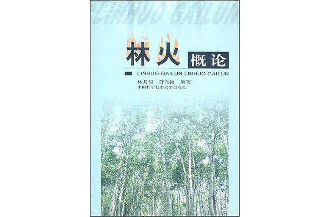 林火概論 林火概論