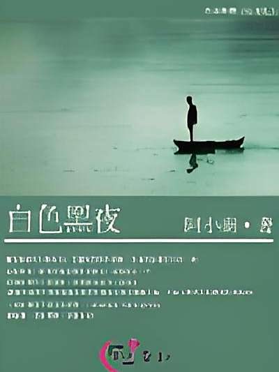 白色黑夜 白色黑夜