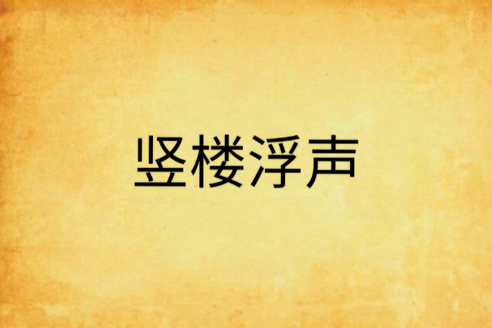 豎樓浮聲 豎樓浮聲