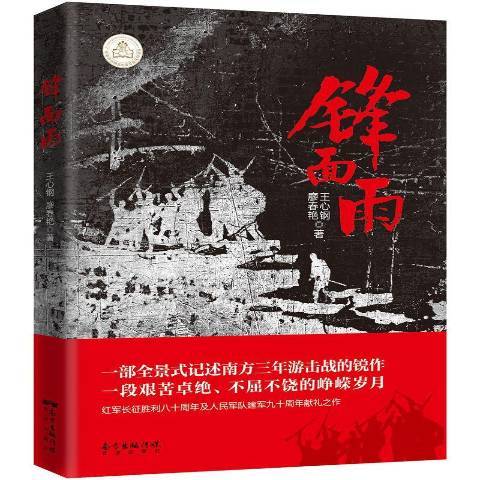 鋒面雨(2017年花城出版社出版的圖書) 鋒面雨(2017年花城出版社出版的圖書)