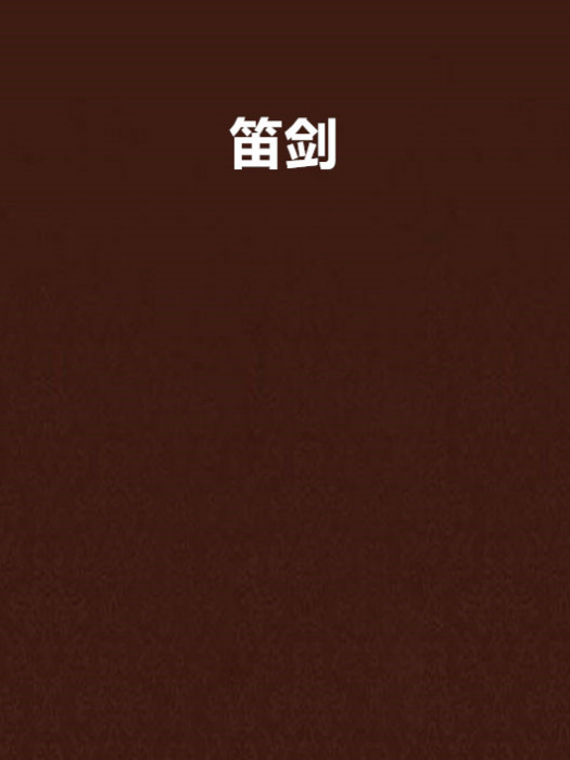 笛劍(於川創作的網路小說) 笛劍(於川創作的網路小說)